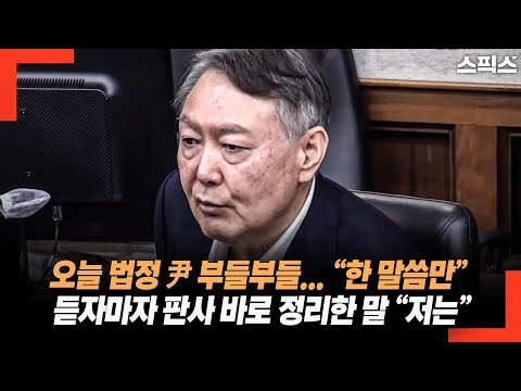 Judge Yoon trembled in court today... As soon as he heard "Just one word," the judge immediately ...