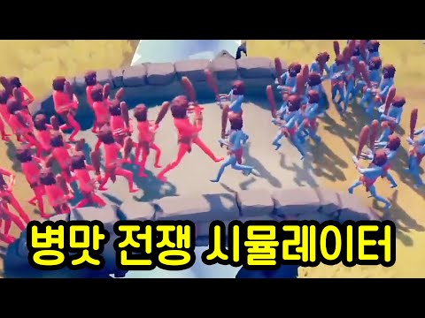 누가 이길지 전혀 예상이 안되는 병맛 게임ㅋㅋㅋ(병맛 전쟁 시뮬레이터)