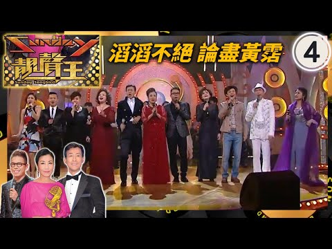 滔滔不絕論盡黃霑  | Sunday靚聲王 #4 | 杜麗莎、華娃、李龍基、區瑞強、林一峰、林二汶、胡琳、袁麗嫦| 粵語中字 | TVB 2015