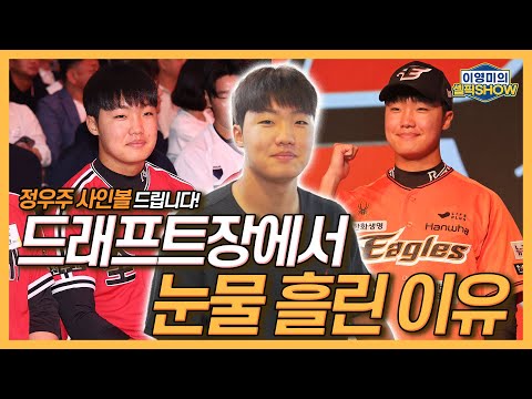 한화 정우주, 드래프트장에서 눈물 흘린 이유│음대 출신 어머니와 정우주 피아노 연주│메이저리그 관련 소문들과 진실│어렸을 때부터 류현진 팬│인터뷰 1편-이영미의 셀픽쇼