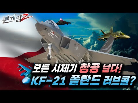 퍼펙트 테스트! 모든 시제기 창공을 날다. KF-21 보라매 폴란드 러브콜? ☆본게임2 Ep140☆ㅣ국방홍보원