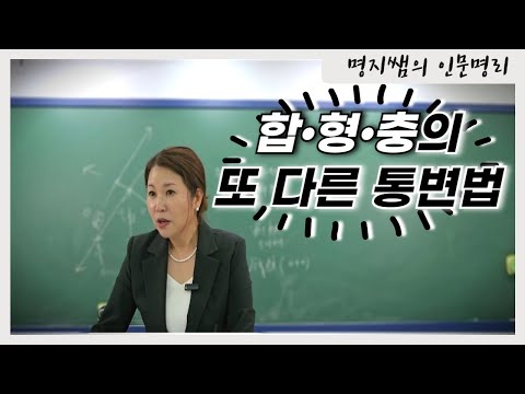 [명지쌤의 명리 인문학] 합형충의 또 다른 통변법