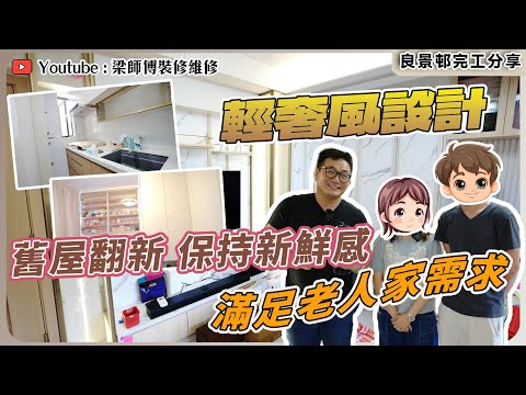 【良景邨完工】舊屋大翻新｜輕奢風設計利用金屬點綴細節｜唔改格局都可以保持新鮮感？｜ ST梁師傳｜ 香港裝修維修