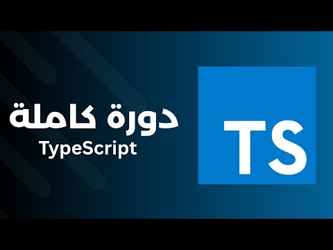 كورس تعلم تايب سكريبت | learn typescript from zero to advanced