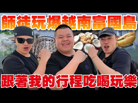 【大蛇丸】玩爆吃爆富國島~一路吃喝玩樂嗨到飛起來!