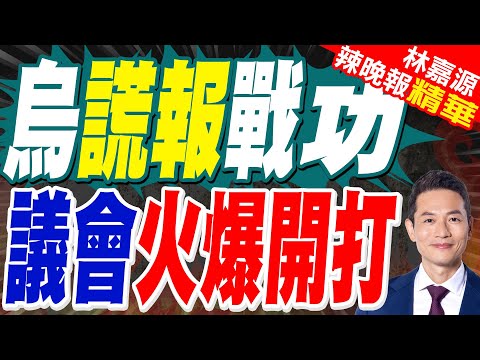 烏克蘭議會爆發衝突 女議員衝上講台 要求烏軍總司令下台｜烏謊報戰功 議會火爆開打｜蔡正元.介文汲.謝寒冰深度剖析【林嘉源辣晚報】精華版 @中天新聞CtiNews