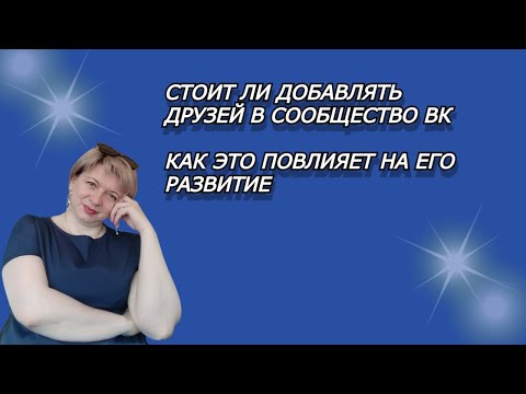 СТОИТ ДОБАВЛЯТЬ ДРУЗЕЙ В СВОЁ СООБЩЕСТВО ВК И КАК ПОВЛИЯЕТ НА ЕГО РАЗВИТИЕ | СООБЩЕСТВО В ВКОНТАКЕ