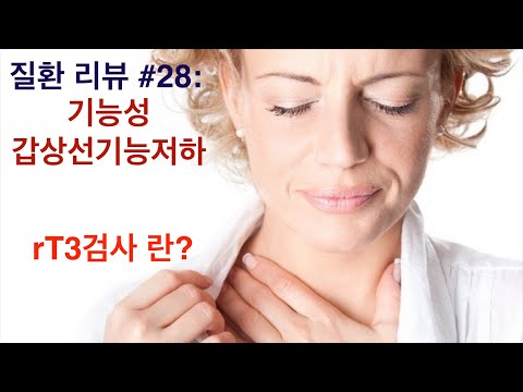 질환 리뷰 #28: 기능성 갑상선기능저하증 치료 및 검사법 - rT3검사의 의미