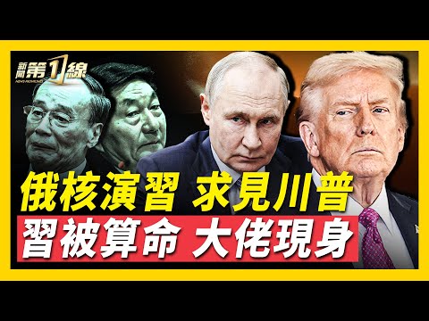 中共四中全會將盡，朱鎔基王岐山權力回歸，習被多方「算命」；雙普會取消，俄方反求川普見面？俄軍核武演習，威脅三戰？中國經濟崩盤，黨「指導」失業大學生：做家政！