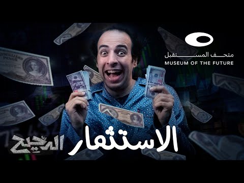 الدحيح | الاستثمار