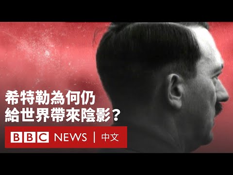 希特勒死亡80年後  為何仍給世界帶來陰影？－ BBC News 中文