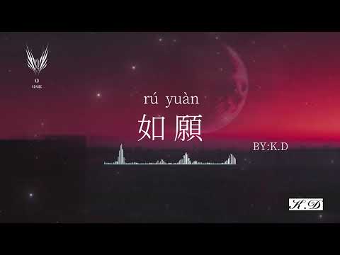 K.D翻唱 《如願》【而我將愛你所愛的人間】(Cover by K.D)【動態歌詞/Pinyin Lyrics30分鐘循環版】♫超好聽的流行歌曲