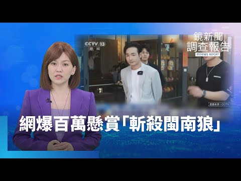 中國通緝台人　網爆百萬懸賞「斬殺閩南狼」｜鏡新聞調查報告｜#鏡新聞