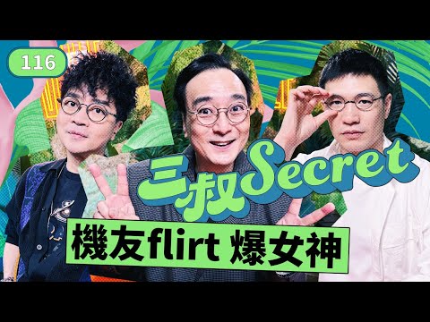 三叔Secret EP116｜有哥的妹像棵草｜妒忌女友太搶手