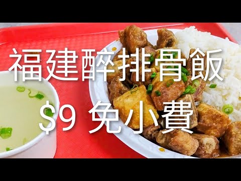 福建醉排骨飯 🔥新阿萍小吃店 🔥紐約唐人街NYC Chinatown 