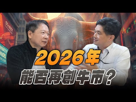 '25.12.19【財經一路發】中信投信唐祖蔭談「2026年能否再創牛市?」