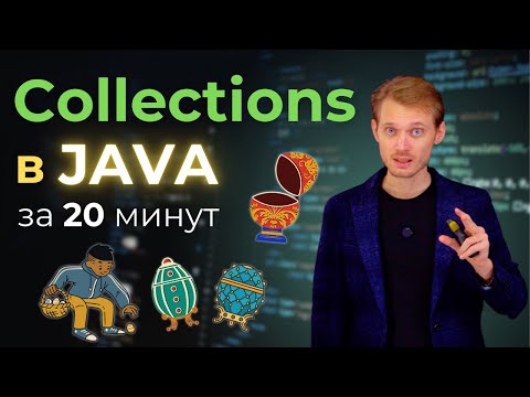 Java с нуля. Коллекции | Уроки по программированию