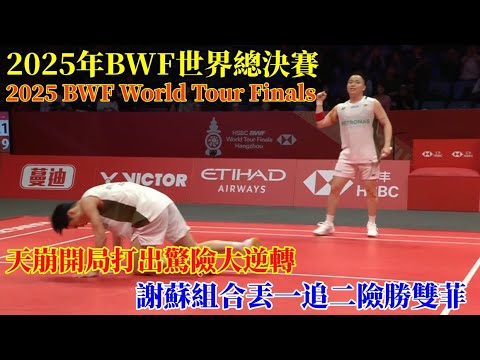 決勝局天崩開局！謝蘇組合打出絶地大逆轉，印尼組合打到脫力都沒辦法拿下謝蘇！||2025年BWF世界巡迴賽總決賽||謝定峰 /蘇偉譯 2 - 1 阿爾菲安 /菲克里