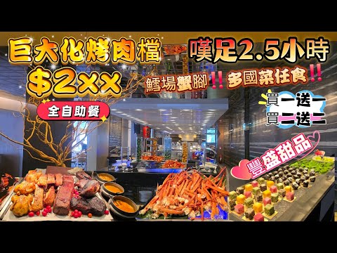尖沙咀$2XX自助午餐｜買一送一買二送二｜嘆足2.5小時｜巨大規模💪烤肉檔｜多國菜式、蒙古、印度、日本❤️甜品｜食飽欣賞👀維港海景｜#港威酒店｜#Three on Canton｜#自費食評｜#自費分享