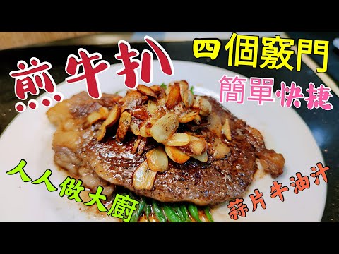 〈職人吹水〉 煎牛扒 /四個竅門/ 人人做大廚 /蒜片牛油汁/牛扒如何解凍/ 煎牛扒如何封鎖肉汁/ 蒜片牛油汁秘技分享/簡單易做 人人做大廚 Fried Rib Eye Steak