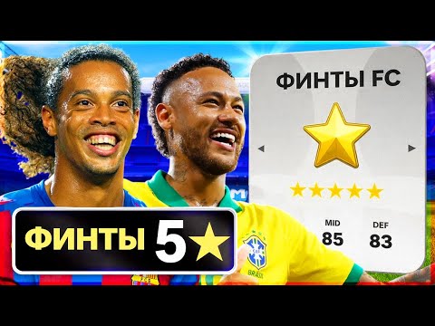 I'VE ASSEMBLED A TEAM OF PLAYERS WITH 5★ IN FEINTS!