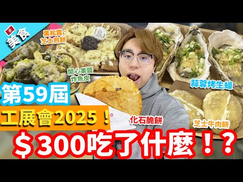【香港美食】第59屆工展會2025！＄300吃了什麼！?｜蒜蓉烤生蠔 芝士牛肉餅 黑松露芝士煎餅 開心果醬炸魚皮 化石脆餅 油封鵪鶉腿 紅石榴特飲 Vodka橙汁
