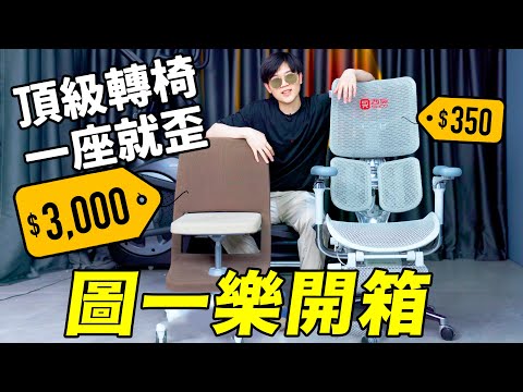 上頭買了把1萬7的轉椅，超越人體工學 適配一切體型和坐姿？｜發條玩具+智能變色筆+逆天搖擺椅｜圖一樂09 | LKs