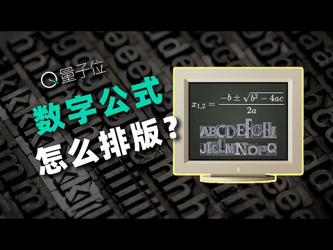 为了让电脑上的数学公式更好看，这件事折腾了快50年