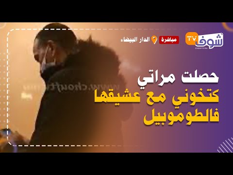 تطورات صادمة فأخطر خيانة زوجية :حصلت مراتي كتخوني مع عشيقها فالطوموبيل بعد 20 عام ديال الزواج