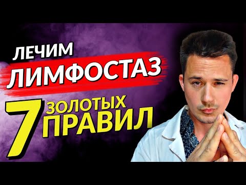 ЛИМФОСТАЗ | ЛЕЧЕНИЕ ЛИМФОСТАЗА