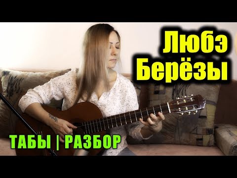 Любэ - Берёзы | На гитаре + разбор