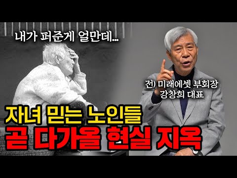 한국인 부모는 '자녀'에 목숨걸다 망합니다(전 미래에셋 부회장 강창희 대표)