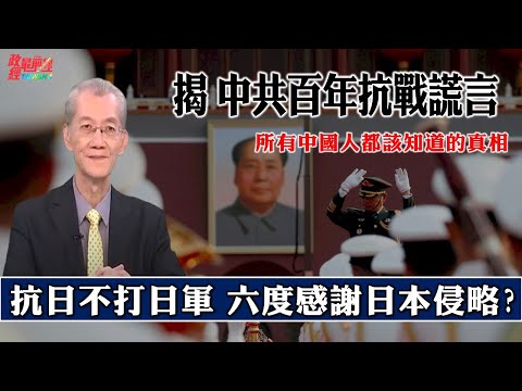 明居正0205精華片段:揭中共百年抗戰謊言。抗日不打日軍 走私販毒 六度感謝日本侵略?