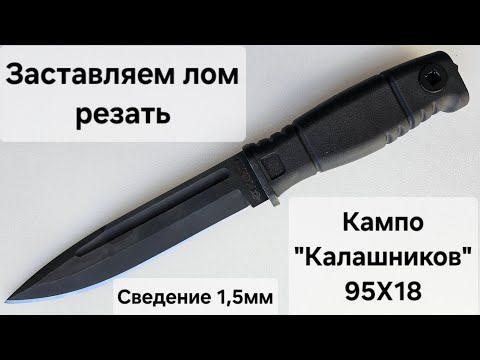 Как заставить лом резать? Нож "Калашников" от Кампо (сведение 1,3-1,8мм).