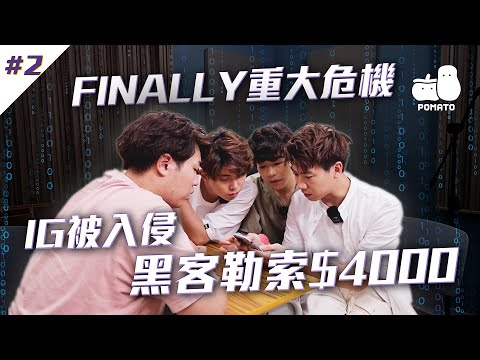 【FINALLY嚟喇💟 #2】成員IG被Hack😱黑客勒索$4000❗️黃大仙求籤 師傅話FINALLY兩年後會XX⁉️｜Pomato 小薯茄