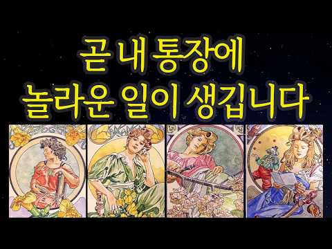 [타로운세] 곧 내 통장에 놀라운 변화가 찾아옵니다💸 지금 시작되는 금전 흐름