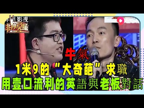 1米9的“大奇葩”求職，用壹口流利的英語與老板對話爭論，牛！《非妳莫屬》奇葩求職