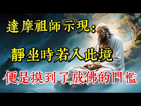天機泄露！達摩祖師示現：靜坐時若入此境，便是摸到了成佛的門檻！|佛教 |佛學知識|修心修行|禪悟人生 |南無阿彌陀佛|養生|談佛心安