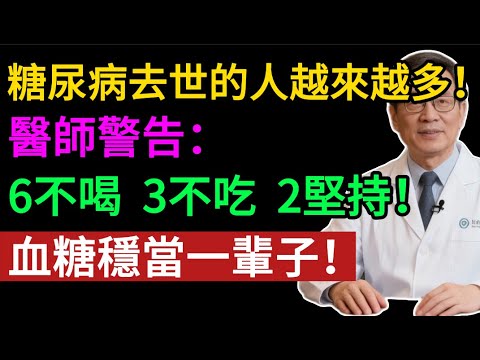 糖尿病必看！做到這「6 不喝、3 不吃、2 堅持」，不花一分錢，血糖穩如泰山！#糖尿病 #降血糖 #血糖控制 #糖尿病飲食