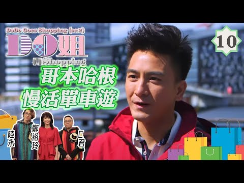 Do姐鄭裕玲主持 Do姐再Shopping #10 | 丹麥 旅遊:哥本哈根慢活單車遊 | 鄭裕玲、農夫、馬國明 | 粵語中字 | TVB 2017
