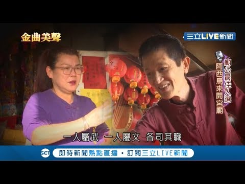 神仙眷侶！阿西老婆"觀音乩身" 預言幫夫避劫如神隊友│主播 高毓璘│【金曲美聲】20190523│三立新聞台