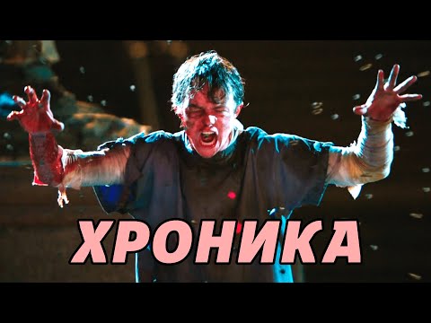 ХРОНИКА: Скрытый смысл фильма, который все пропустили [КИНОШИЗА]