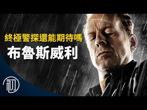 布魯斯威利的故事 | 終極警探還能期待嗎?