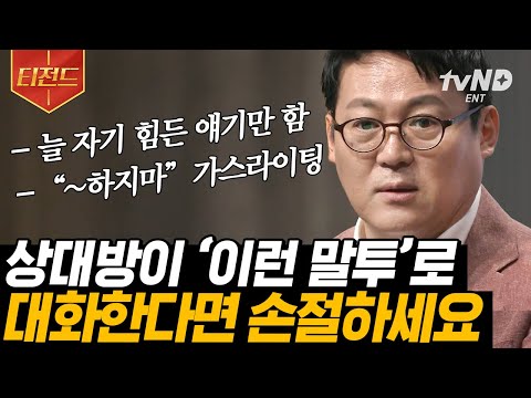 [#티전드] 자기 얘기만 하는 친구야 안녕~👋 갑질을 일삼는 나르시시스트, 부모님이어도 적당한 거리 두기를 해야 하는 이유 | #어쩌다어른