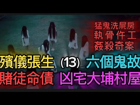 殯儀張生（13）六個•精選鬼故事合輯  | 凶宅賭場 |殮房洗屍間 | 深圳姦殺奇案 #真人真事 #灵异故事 #ghost #精選鬼故