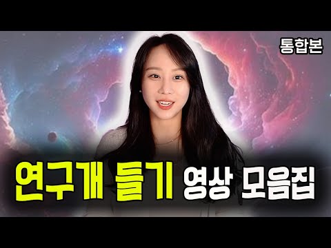 [연휴특집] 연구개 드는법 영상모음 (70분 연속듣기)