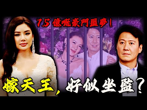 一段7.5億嘅婚姻,點解變成樂基兒嘅「豪華監獄」?佢點解執意逃離天王黎明?童話般嘅婚姻背後,竟然藏住一個「無聲牢籠」?【姊姊有嘢講】