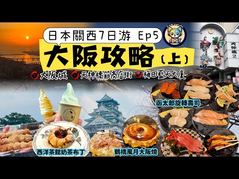 【日本】關西7日游Ep5|大阪攻略（上）|大阪城公園散步|超長天神橋筋商店街逛吃|大阪天滿宮拜學問之神|kitte大阪逛日本各縣特產店吃北海道冰激凌|梅田藍天大廈賞日落夜景|狂炫函太郎旋轉壽司