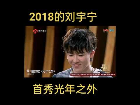 ￼￼刘宇宁 2018年的舞台秀￼惊艳全场，原唱邓紫棋也在，宁哥那时的舞台风格很稳很有爆发力￼向全世界安利#刘宇宁#劉宇寧 #liuyuning #china #singer #actor #idol