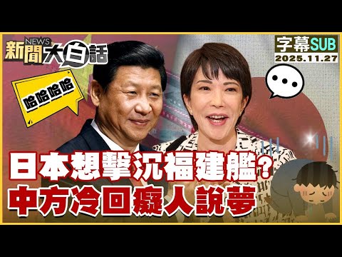 【SUB】日本想擊沉福建艦？中方冷回癡人說夢【#金臨天下 X #新聞大白話】20251127 #字幕版 #中國  #高市早苗 #福建艦 #日本